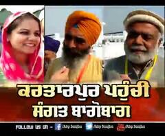 Sri Kartarpur Sahib ਨਾਲ ਦੋਵੇਂ ਪੰਜਾਬਾਂ ਦਾ ਹੋਇਆ ਮੇਲ, ਸੰਗਤ ਬਾਗੋਬਾਗ | ABP Sanjha |