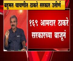 Mahavikasaghadi Floor Test | महाविकासआघाडीचं बहुमत सिद्ध झालं म्हणजे नक्की काय झालं? अभय देशपांडेंचं विश्लेषण