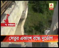 এক বছরের বেশি বন্ধ ঝাড়খণ্ড-বাংলা সংযোগকারী আসানসোলের ডুবুরডি সেতুর র‍্যাম্প