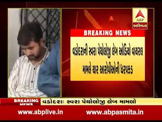 વડોદરાની સ્વરા પેથોલોજી લેબ ઓડિયો વાયરલ મામલે ચાર આરોપીઓની ધરપકડ, જુઓ વીડિયો