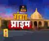 Ganga Prime: उत्तर प्रदेश की हर गांव, कस्बे और शहर की खबरें....एक नजर में | ABP Ganga