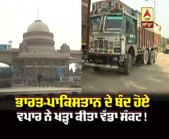 India-Pakistan ਦੇ ਬੰਦ ਹੋਏ ਵਪਾਰ ਨੇ ਖੜ੍ਹਾ ਕੀਤਾ ਵੱਡਾ ਸੰਕਟ ! 