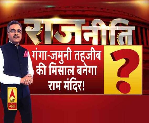 अयोध्या से राजनीति का खास शो। Rajneeti। Ram Mandir