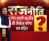 अयोध्या से राजनीति का खास शो। Rajneeti। Ram Mandir