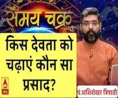 किस देवता को चढ़ाएं कौन सा प्रसाद| SamayChakra 