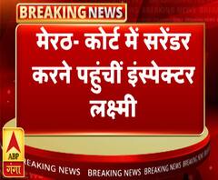 मेरठ- कोर्ट में सरेंडर करने पहुंचीं इंस्पेक्टर लक्ष्मी | ABP Ganga