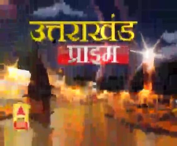 Uttrakhand Prime: उत्तराखंड की खबरों का खास बुलेटिन, देखिए बड़ी खबरें | ABP Ganga