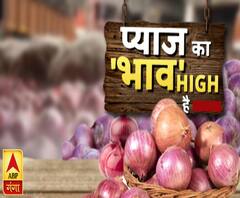 प्याज के भाव हाई हैं ! Onions Rate Hike | ABP Ganga