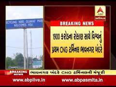 મુ્ખ્યમંત્રી રૂપાણીએ ભાવનગર બંદરે CNG ટર્મિનલની આપી પરવાનગી, જુઓ વીડિયો