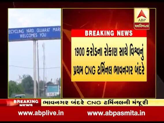 મુ્ખ્યમંત્રી રૂપાણીએ ભાવનગર બંદરે CNG ટર્મિનલની આપી પરવાનગી, જુઓ વીડિયો