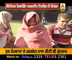 ਪਰਿਵਾਰ ਨੇ Jagmail Singh ਦੀ ਲਾਸ਼ ਚੁੱਕਣ ਤੋਂ ਕੀਤਾ ਇਨਕਾਰ |ABP SANJHA|