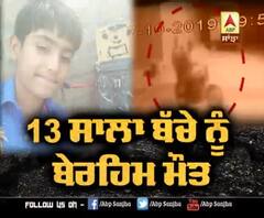 ਅਬੋਹਰ 'ਚ 13 ਸਾਲਾ ਬੱਚੇ ਨੂੰ ਬੇਰਹਿਮ ਮੌਤ