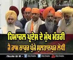 HP ਦੇ CM Jairam Thakur ਪਹੁੰਚੇ Sultanpur Lodhi, ਟੇਕਿਆ ਮੱਥਾ | ABP Sanjha |