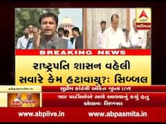 Maharashtra Govt Formation LIVE: કપિલ સિબ્બલે સુપ્રીમ કોર્ટમાં શું કરી દલીલ? જુઓ વીડિયો