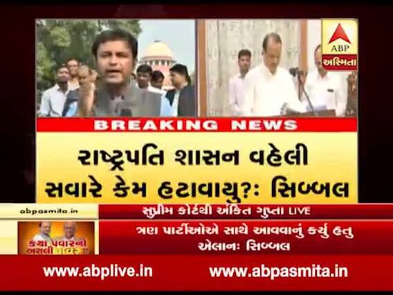 Maharashtra Govt Formation LIVE: કપિલ સિબ્બલે સુપ્રીમ કોર્ટમાં શું કરી દલીલ? જુઓ વીડિયો