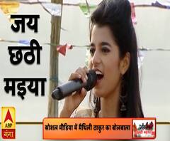 जय छठी मइया | Jai Chhathi Maiya | Special Coverage | Maithili Thakur | ABP Ganga