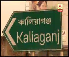 এবার কি হবে উত্তর দিনাজপুরের কালিয়াগঞ্জে, উত্তর মিলবে ২৮ নভেম্বর