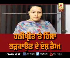 Honeypreet 'ਤੇ ਹਿੰਸਾ ਭੜਕਾਉਣ ਦੇ ਦੋਸ਼ ਤੈਅ | ABP Sanjha |