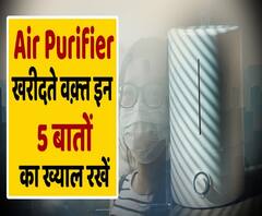 Air Purifier खरीदते वक़्त इन 5 बातों का ख्याल रखें 
