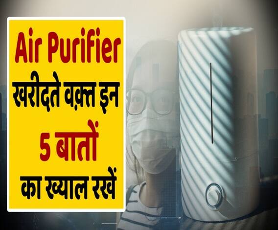 Air Purifier खरीदते वक़्त इन 5 बातों का ख्याल रखें 