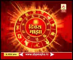 Daily Horoscope | काय सांगतंय तुमचं आजचं भविष्य? | 16 नोव्हेंबर 2019 | दिवस माझा | ABP Majha 