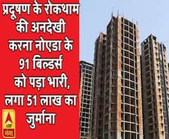 नोएडा: UPPCB की बड़ी कार्रवाई, 91 बिल्डर्स पर लगाया करीब 51 लाख का जुर्माना 