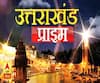 Uttarakhand Prime: उत्तराखंड की खबरों का खास बुलेटिन, देखिए बड़ी खबरें | ABP Ganga