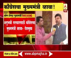 Maharashtra CM | अनुभवी सरकारसाठी काँग्रेसचा मुख्यमंत्री व्हावा : आशिष देशमुख | ABP Majha