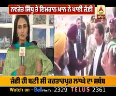 Breaking : Imran Khan ਨੇ Navjot Sidhu ਦਾ ਜੱਫੀ ਪਾ ਕੇ ਕੀਤਾ ਸਵਾਗਤ | ABP Sanjha |
