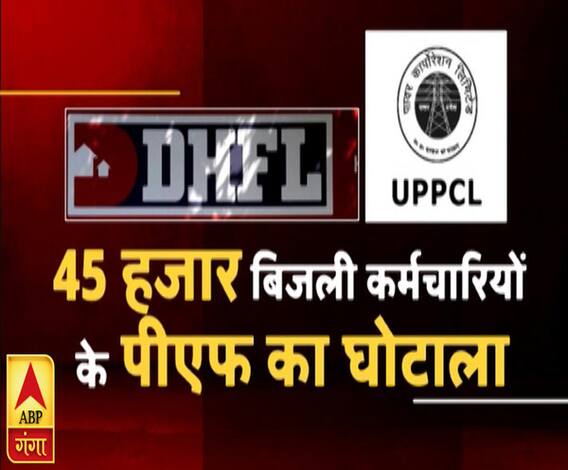 राजनीतिः 45 हजार बिजली कर्मचारियों के पीएफ का घोटाला | ABP Ganga