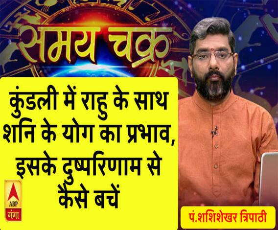 कुंडली में राहु के साथ शनि के योग का प्रभाव, इसके दुष्परिणाम से कैसे बचें 