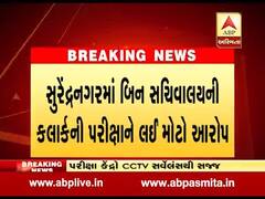 સુરેન્દ્રનગરઃ બિન સચિવાલય પરીક્ષાના પેપરના સીલ તૂટેલા હોવાનો ઉમેદવારોનો આરોપ, જુઓ વીડિયો