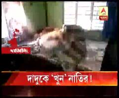 শিলিগুড়িতে মদ্যপানের টাকা না দেওয়াতে 'নাতির হাতে খুন' বৃদ্ধ