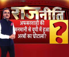 अफसरशाही की मनमानी से यूपी में हुआ अरबों का घोटाला? | ABP Ganga | Rajneeti