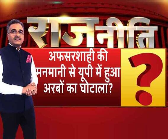 अफसरशाही की मनमानी से यूपी में हुआ अरबों का घोटाला? | ABP Ganga | Rajneeti