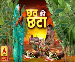 छठ की छटा | Chhath Puja 2019 | Special Coverage | ABP Ganga