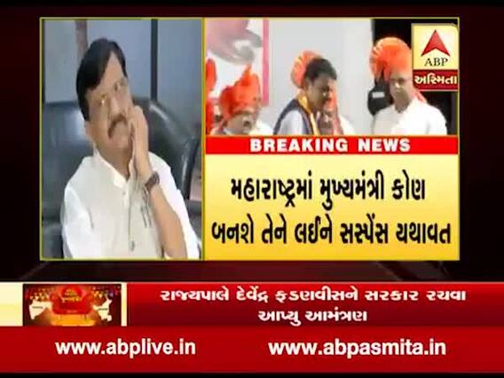 મહારાષ્ટ્રમાં કોણ બનશે મુખ્યમંત્રીને લઈ સસ્પેન્શ યથાવત, રાજ્યપાલે ફડણવીસને સરકાર રચવા આપ્યું આમંત્રણ, જુઓ વીડિયો
