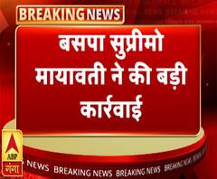 बसपा प्रमुख मायावती ने की बड़ी कार्रवाई, कई नेताओं को हटाया | ABP Ganga