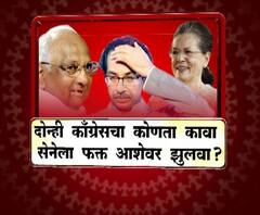 Majha Vishesh | दोन्ही काँग्रेसचा कोणता कावा शिवसेनेला फक्त आशेवर झुलावा? | माझा विशेष | ABP Majha 
