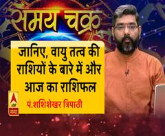 जानिए, वायु तत्व की राशियों के बारे में और आज का राशिफल। SamayChakra 