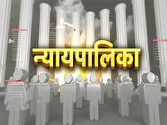 Hamara Samvidhan EP 15: न्यायपालिका है संविधान और कानून की रक्षक, जानिए इसके बारे में