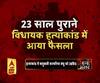 जवाहर पंडित हत्याकांड: करवरिया बंधुओं को उम्रकैद की सजा