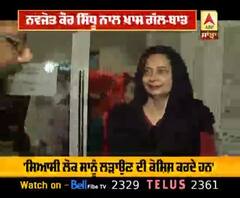 ‘Babe Nanak ਦੀਆਂ ਸਿੱਖਿਆਵਾਂ ’ਤੇ ਚੱਲਕੇ Punjab ਲਈ ਲੜਨਗੇ Navjot Sidhu’ 