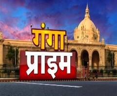Ganga Prime: उत्तर प्रदेश की हर गांव, किस्बे और शहर की खबरें....एक नजर में | ABP Ganga