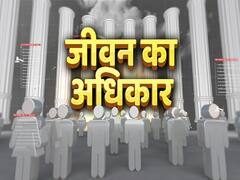 Hamara Samvidhan | Ep 6 | भारतीय संविधान में सबसे महत्वपूर्ण है 'जीवन का अधिकार', जानिए इसके बारे में