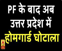 अब यूपी में होमगार्ड घोटाला, मचा हड़कंप;जांच के आदेश 