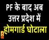 अब यूपी में होमगार्ड घोटाला, मचा हड़कंप;जांच के आदेश 