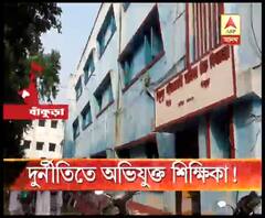 বাঁকুড়ার বিষ্ণুপুর পরিমলদেবী গার্লস হাই স্কুলের প্রধান শিক্ষিকার বিরুদ্ধে দুর্নীতির অভিযোগ