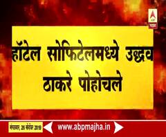 Mumbai | काँग्रेस, राष्ट्रवादी आणि शिवसेनेची संयुक्त बैठक, हॉटेल सोफिटेलमध्ये उद्धव ठाकरे पोहोचले 