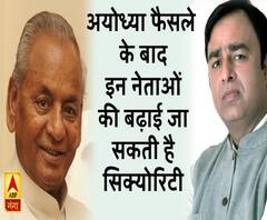 अयोध्या फैसले के बाद सुरक्षा का रिव्यू, सुरेश राणा और कल्याण सिंह की बढ़ सकती है सिक्योरिटी 